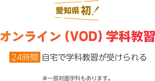 愛知県初！オンライン（VOD）学科教習 24時間・自宅で学科教習が受けられる ※一部対面学科もあります。