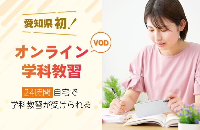 愛知県初！オンライン（VOD）学科教習 24時間・自宅で学科教習が受けられる